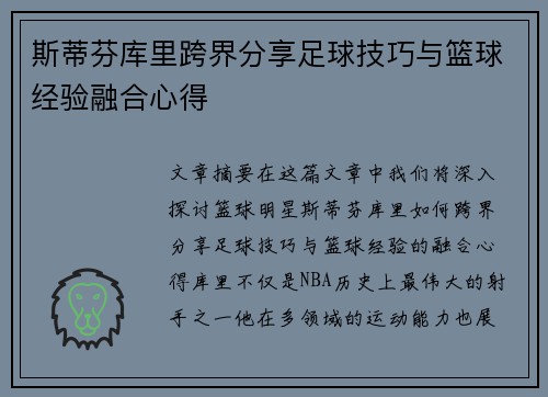 斯蒂芬库里跨界分享足球技巧与篮球经验融合心得 斯蒂芬库里跨界分享足球技巧与篮球经验融合心得