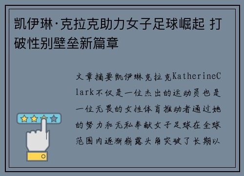 凯伊琳·克拉克助力女子足球崛起 打破性别壁垒新篇章 凯伊琳·克拉克助力女子足球崛起 打破性别壁垒新篇章