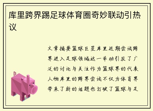 库里跨界踢足球体育圈奇妙联动引热议