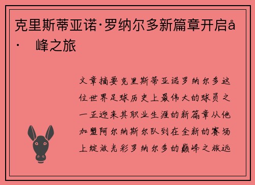 克里斯蒂亚诺·罗纳尔多新篇章开启巅峰之旅 克里斯蒂亚诺·罗纳尔多新篇章开启巅峰之旅