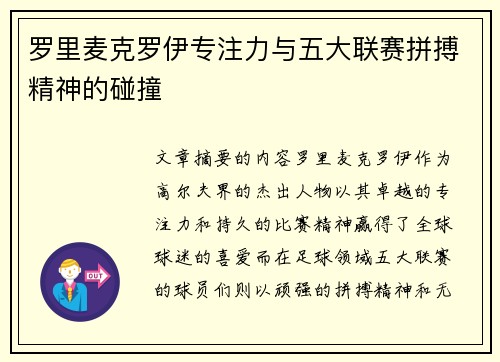 罗里麦克罗伊专注力与五大联赛拼搏精神的碰撞 罗里麦克罗伊专注力与五大联赛拼搏精神的碰撞