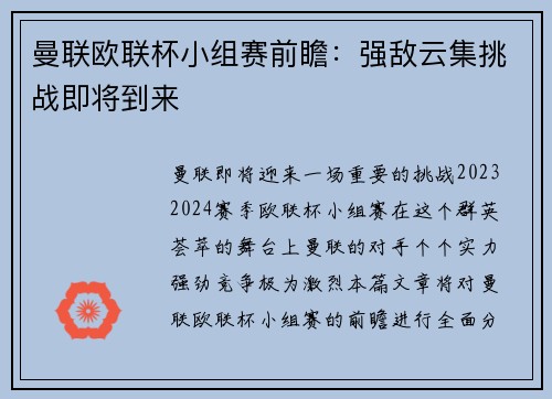 曼联欧联杯小组赛前瞻:强敌云集挑战即将到来 曼联欧联杯小组赛前瞻:强敌云集挑战即将到来