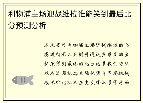 利物浦主场迎战维拉谁能笑到最后比分预测分析 利物浦主场迎战维拉谁能笑到最后比分预测分析