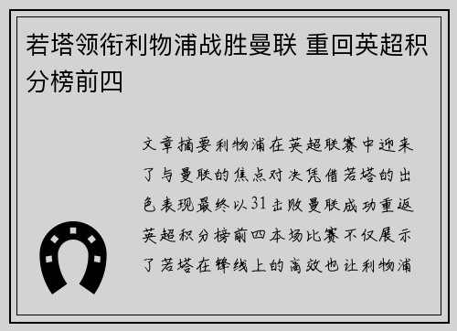 若塔领衔利物浦战胜曼联 重回英超积分榜前四 若塔领衔利物浦战胜曼联 重回英超积分榜前四