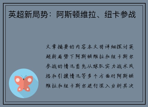 英超新局势：阿斯顿维拉、纽卡参战