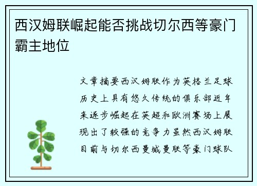 西汉姆联崛起能否挑战切尔西等豪门霸主地位