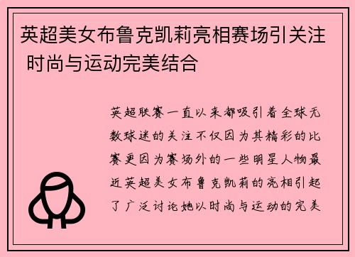 英超美女布鲁克凯莉亮相赛场引关注 时尚与运动完美结合