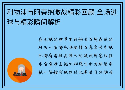 利物浦与阿森纳激战精彩回顾 全场进球与精彩瞬间解析 利物浦与阿森纳激战精彩回顾 全场进球与精彩瞬间解析