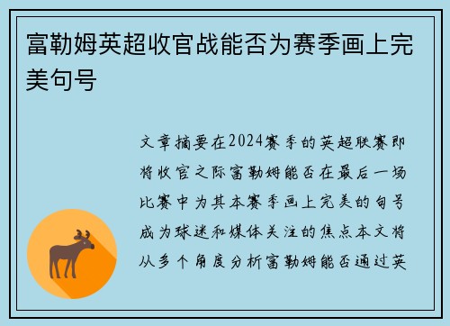 富勒姆英超收官战能否为赛季画上完美句号