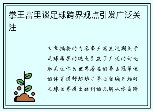 拳王富里谈足球跨界观点引发广泛关注
