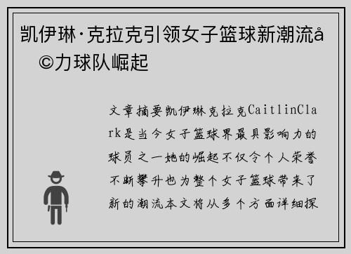 凯伊琳·克拉克引领女子篮球新潮流助力球队崛起 凯伊琳·克拉克引领女子篮球新潮流助力球队崛起