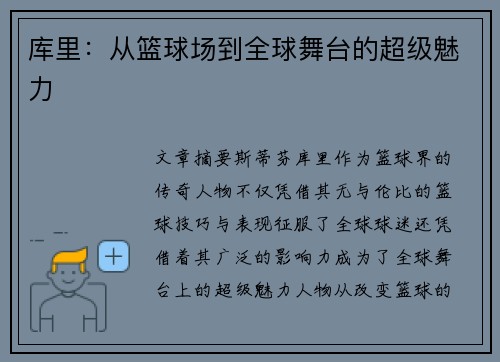 库里：从篮球场到全球舞台的超级魅力