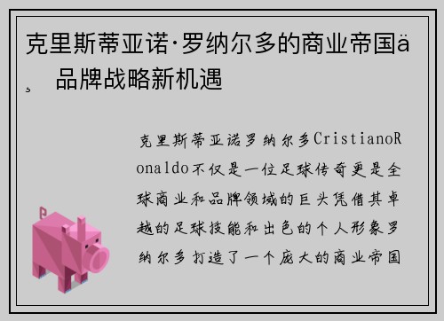 克里斯蒂亚诺·罗纳尔多的商业帝国与品牌战略新机遇 克里斯蒂亚诺·罗纳尔多的商业帝国与品牌战略新机遇