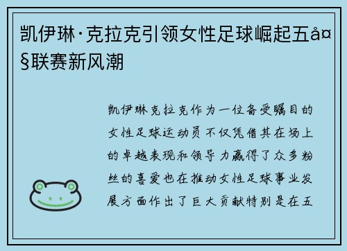凯伊琳·克拉克引领女性足球崛起五大联赛新风潮 凯伊琳·克拉克引领女性足球崛起五大联赛新风潮