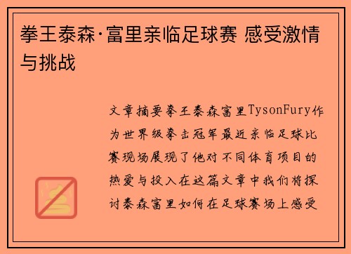 拳王泰森·富里亲临足球赛 感受激情与挑战 拳王泰森·富里亲临足球赛 感受激情与挑战