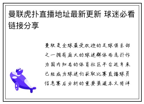曼联虎扑直播地址最新更新 球迷必看链接分享 曼联虎扑直播地址最新更新 球迷必看链接分享