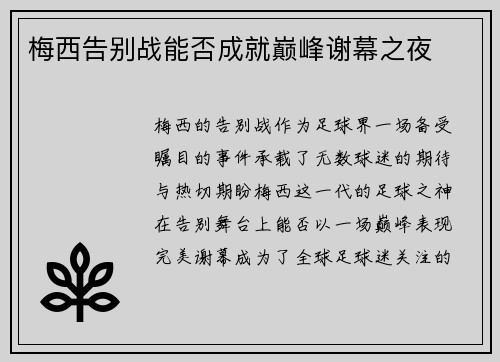 梅西告别战能否成就巅峰谢幕之夜 梅西告别战能否成就巅峰谢幕之夜