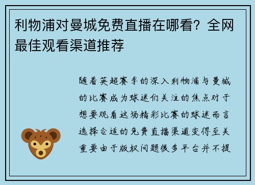 利物浦对曼城免费直播在哪看?全网最佳观看渠道推荐 利物浦对曼城免费直播在哪看?全网最佳观看渠道推荐