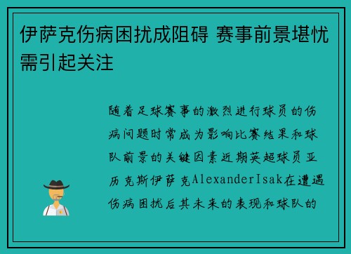 伊萨克伤病困扰成阻碍 赛事前景堪忧需引起关注 伊萨克伤病困扰成阻碍 赛事前景堪忧需引起关注