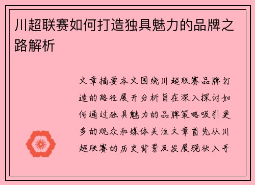 川超联赛如何打造独具魅力的品牌之路解析 川超联赛如何打造独具魅力的品牌之路解析