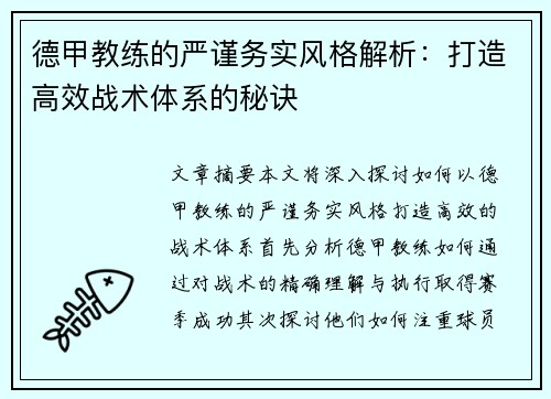 德甲教练的严谨务实风格解析:打造高效战术体系的秘诀 德甲教练的严谨务实风格解析:打造高效战术体系的秘诀