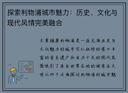 探索利物浦城市魅力:历史、文化与现代风情完美融合 探索利物浦城市魅力:历史、文化与现代风情完美融合