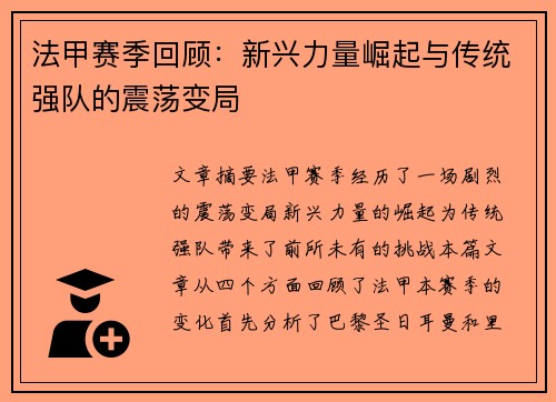 法甲赛季回顾:新兴力量崛起与传统强队的震荡变局 法甲赛季回顾:新兴力量崛起与传统强队的震荡变局