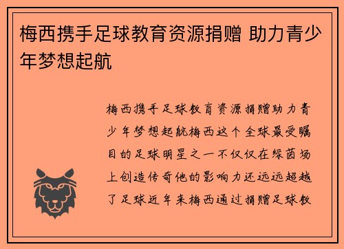 梅西携手足球教育资源捐赠 助力青少年梦想起航 梅西携手足球教育资源捐赠 助力青少年梦想起航