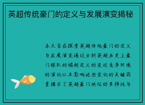 英超传统豪门的定义与发展演变揭秘