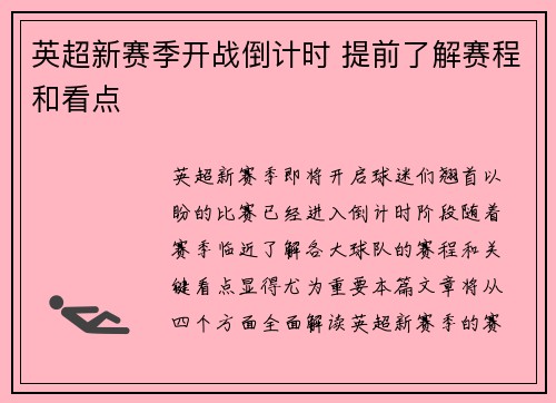 英超新赛季开战倒计时 提前了解赛程和看点 英超新赛季开战倒计时 提前了解赛程和看点