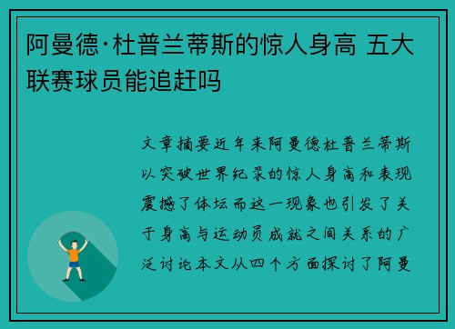 阿曼德·杜普兰蒂斯的惊人身高 五大联赛球员能追赶吗 阿曼德·杜普兰蒂斯的惊人身高 五大联赛球员能追赶吗