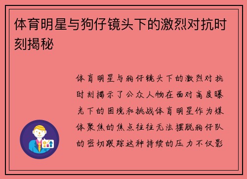 体育明星与狗仔镜头下的激烈对抗时刻揭秘 体育明星与狗仔镜头下的激烈对抗时刻揭秘