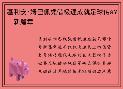 基利安·姆巴佩凭借极速成就足球传奇新篇章