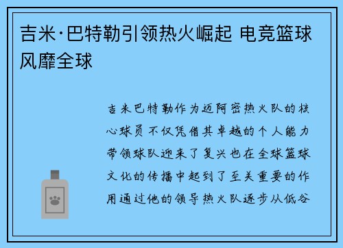 吉米·巴特勒引领热火崛起 电竞篮球风靡全球