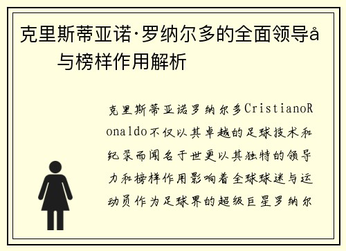 克里斯蒂亚诺·罗纳尔多的全面领导力与榜样作用解析