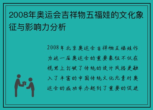 2008年奥运会吉祥物五福娃的文化象征与影响力分析