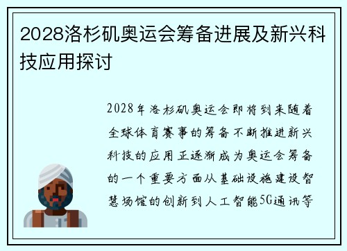 2028洛杉矶奥运会筹备进展及新兴科技应用探讨