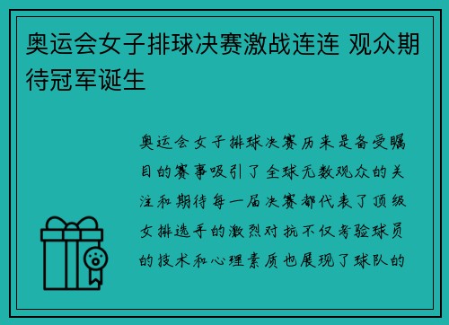 奥运会女子排球决赛激战连连 观众期待冠军诞生