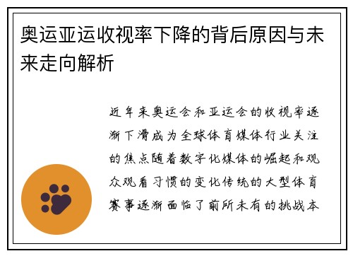 奥运亚运收视率下降的背后原因与未来走向解析