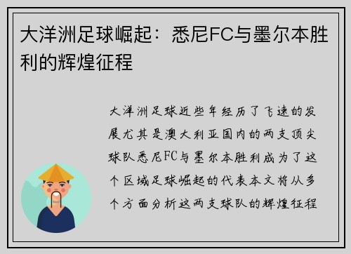 大洋洲足球崛起:悉尼FC与墨尔本胜利的辉煌征程