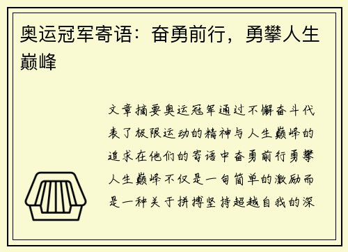 奥运冠军寄语:奋勇前行,勇攀人生巅峰