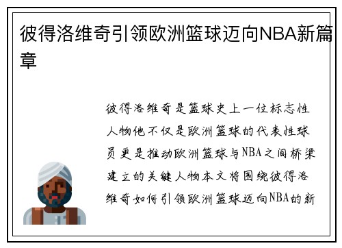彼得洛维奇引领欧洲篮球迈向NBA新篇章