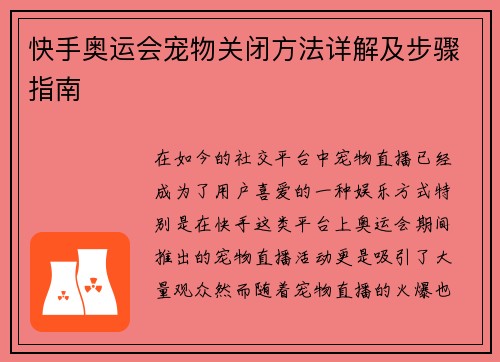 快手奥运会宠物关闭方法详解及步骤指南