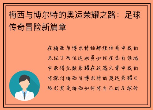 梅西与博尔特的奥运荣耀之路：足球传奇冒险新篇章