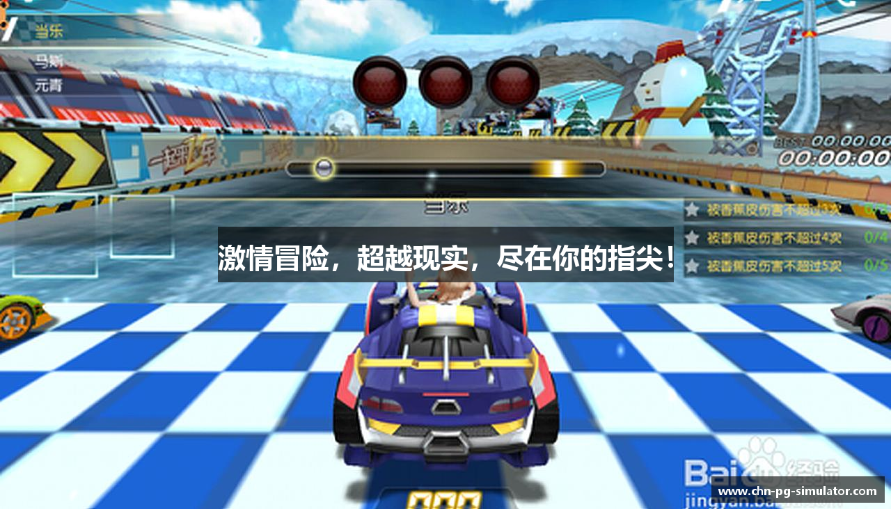 激情冒险，超越现实，尽在你的指尖！